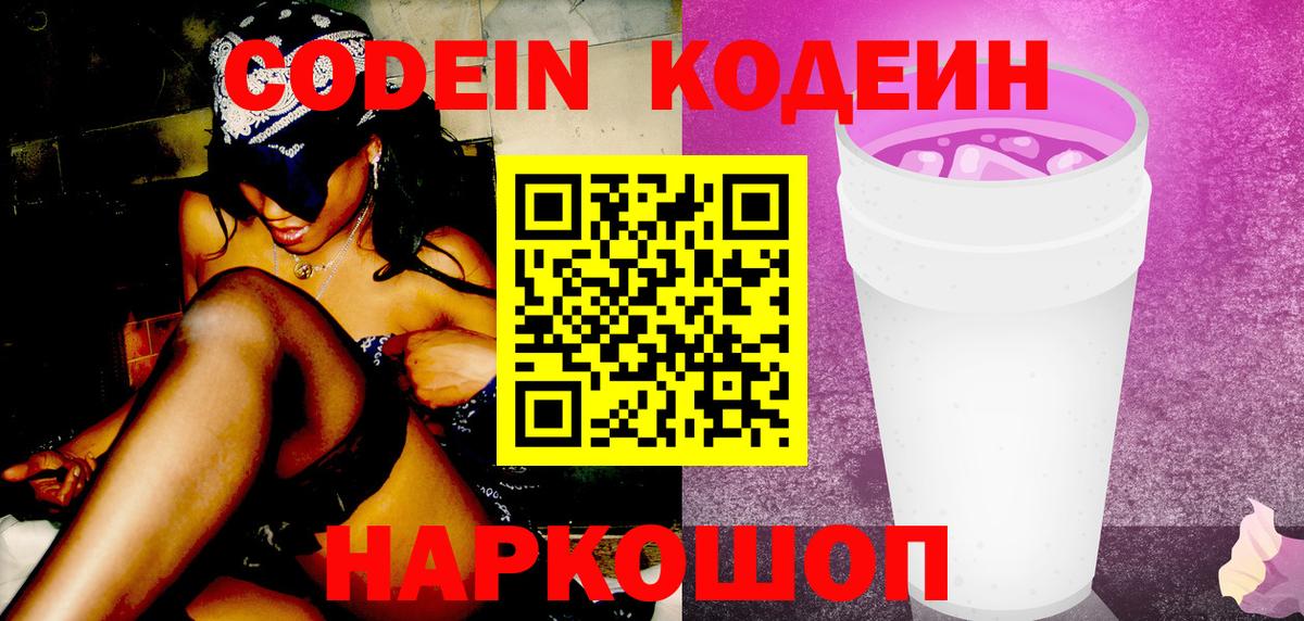Кодеиновый сироп Lean Purple Drank  Вход с VPN  Ахтубинск  Codein напиток Lean (лин) 